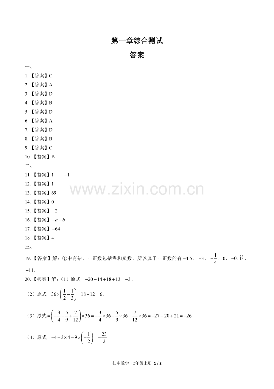 (人教版)初中数学七上-第一章综合测试02-答案.docx_第1页