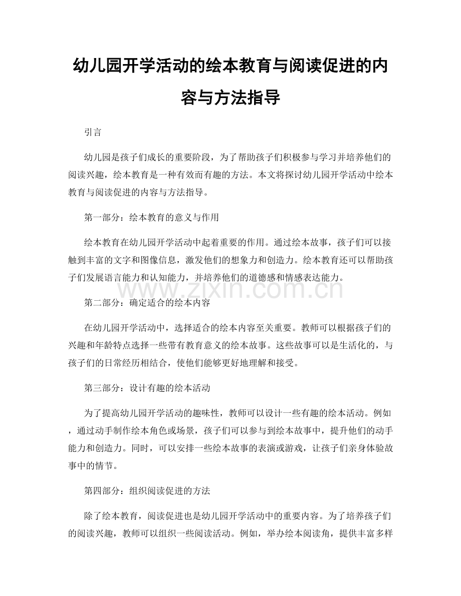 幼儿园开学活动的绘本教育与阅读促进的内容与方法指导.docx_第1页