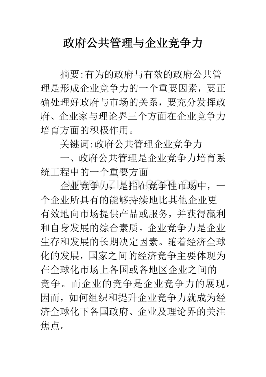 政府公共管理与企业竞争力-1.docx_第1页