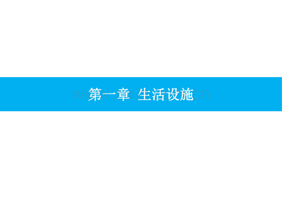 建设工程施工现场安全生产标准化管理图集生活区设置和管理分册.docx_第3页