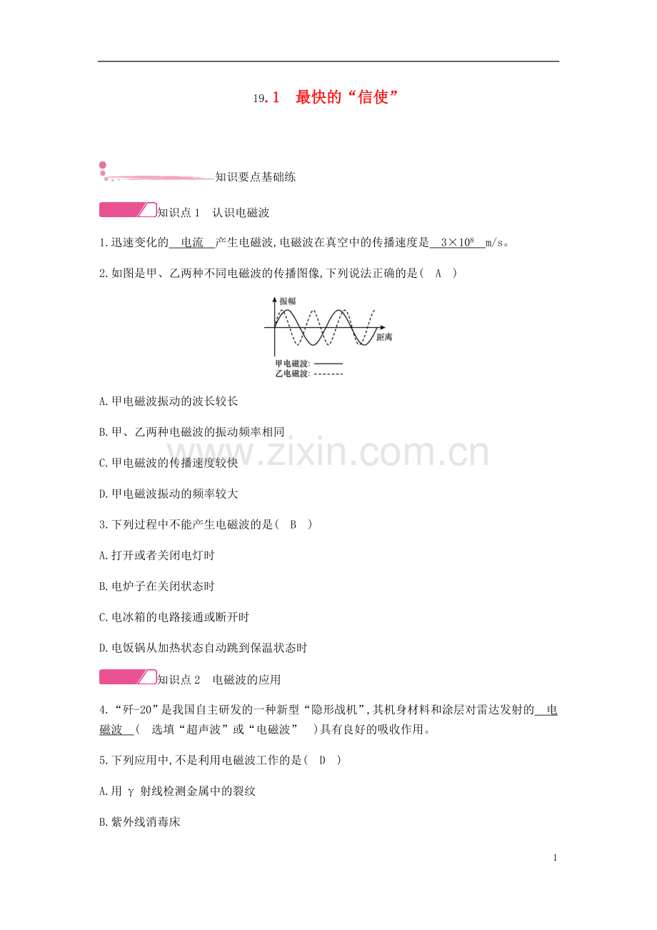 2019_2020学年九年级物理下册19.1最快的信使精炼新版粤教沪版.doc_第1页