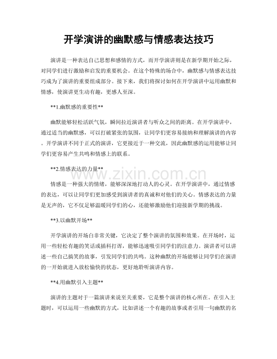 开学演讲的幽默感与情感表达技巧.docx_第1页