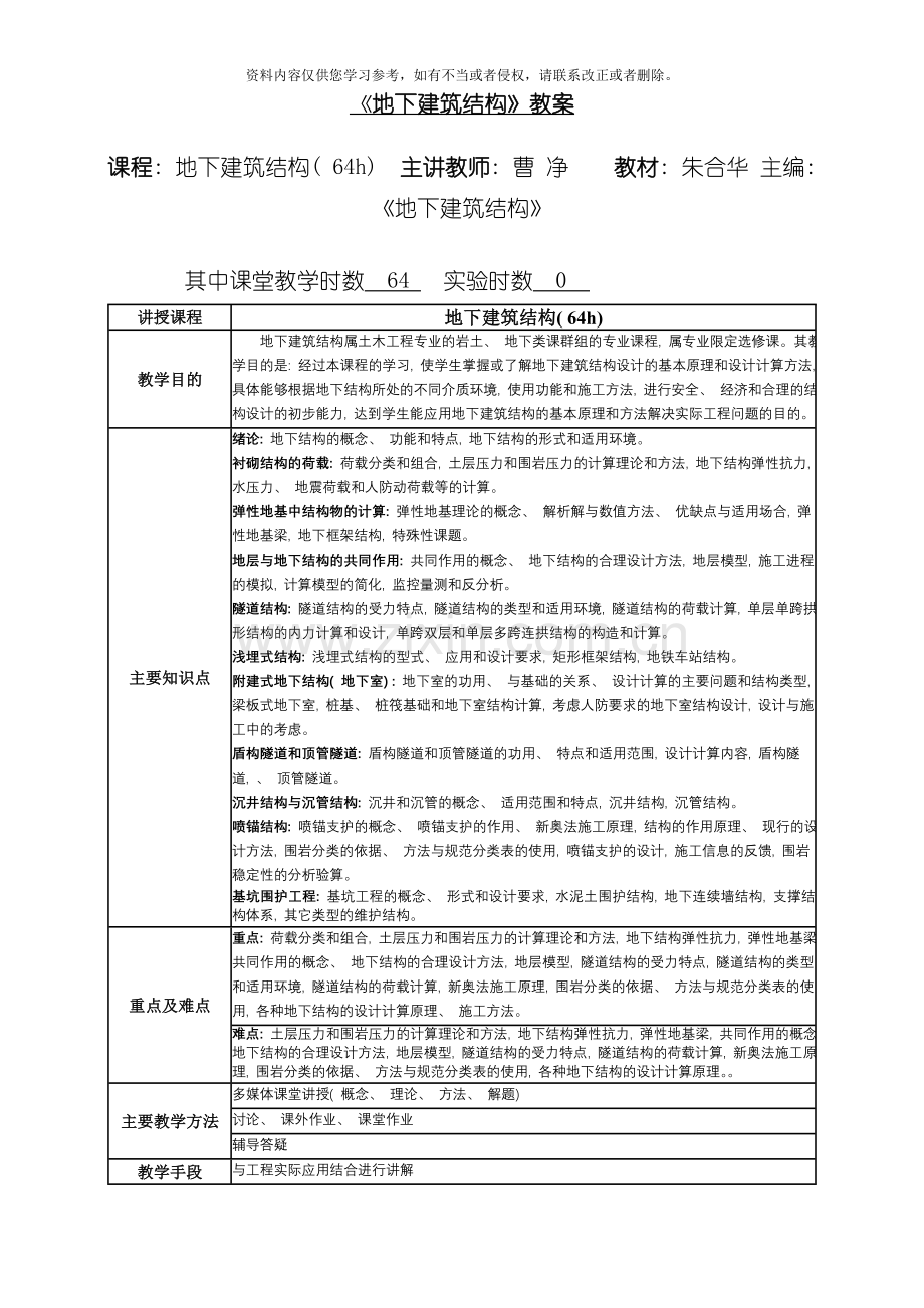 地下建筑结构教案模板.doc_第1页