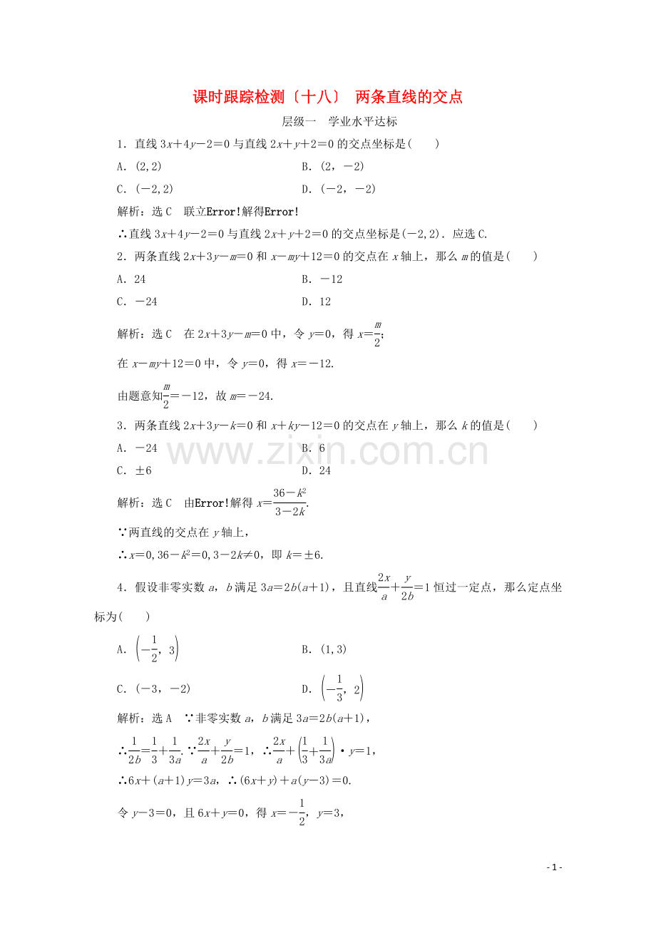 2022-2022学年高中数学课时跟踪检测十八两条直线的交点苏教版必修.doc_第1页