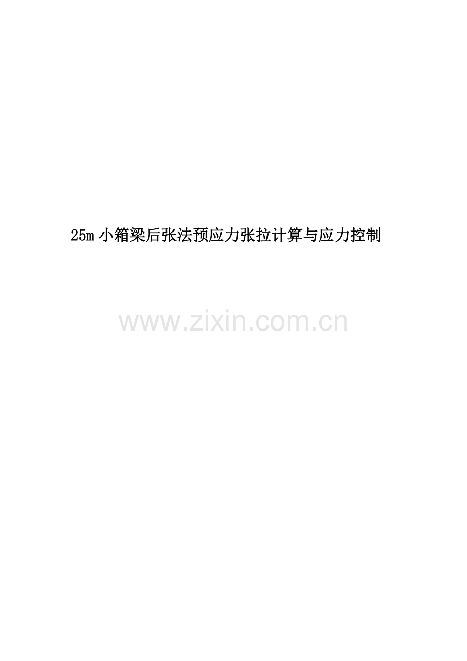 25m小箱梁后张法预应力张拉计算与应力控制.doc_第1页