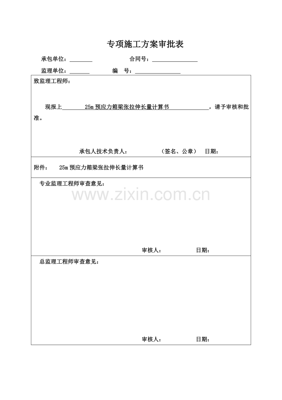 25m小箱梁后张法预应力张拉计算与应力控制.doc_第2页