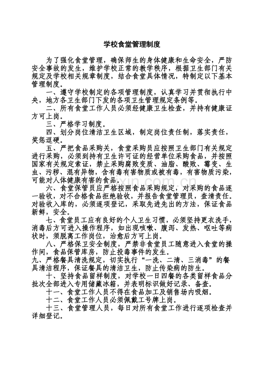 学校食堂管理制度(同名9283).doc_第2页