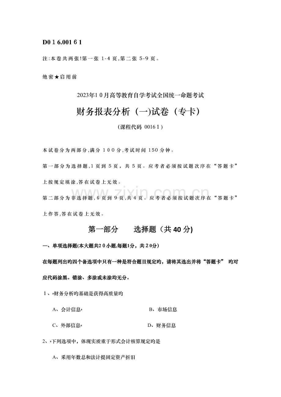 2023年自学考试财务报表分析.docx_第1页