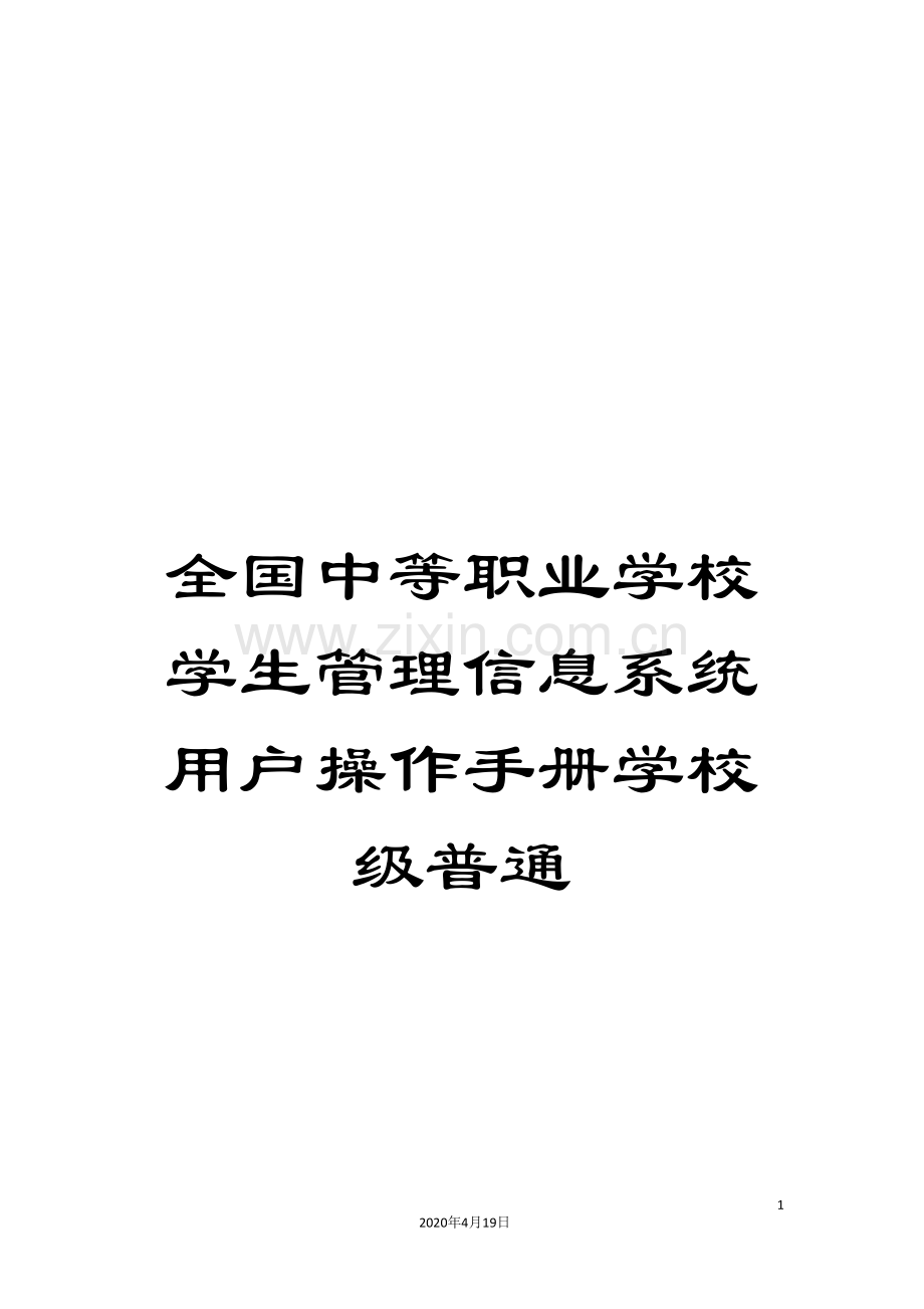 全国中等职业学校学生管理信息系统用户操作手册学校级普通.doc_第1页