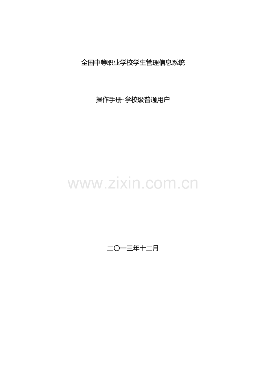 全国中等职业学校学生管理信息系统用户操作手册学校级普通.doc_第2页