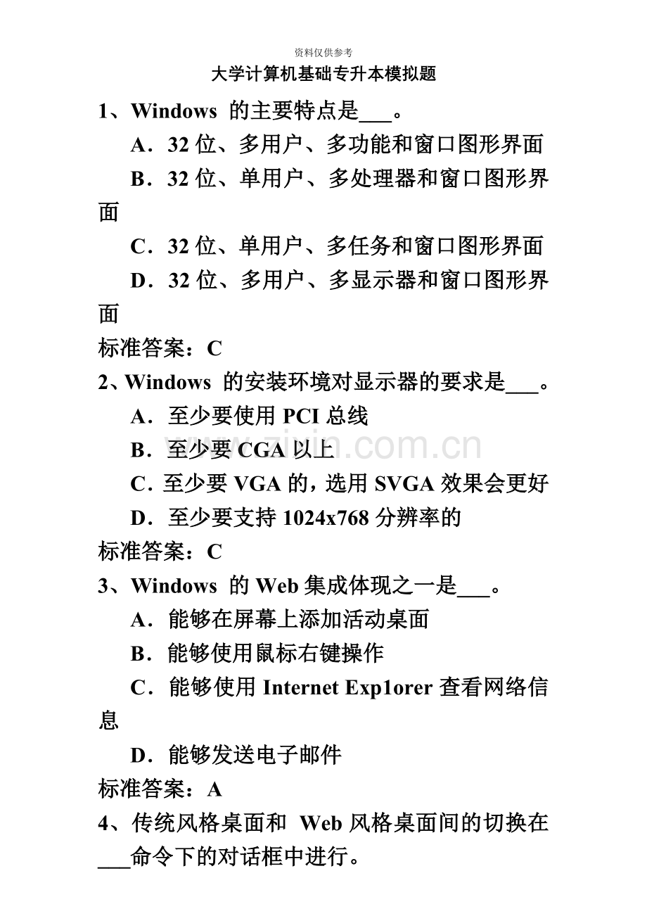 大学计算机基础专升本模拟题.doc_第2页