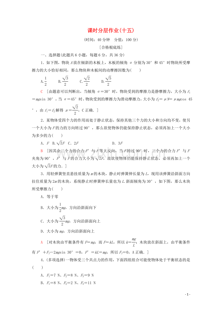 2022-2022学年高中物理课时作业15共点力的平衡条件含解析粤教版必修.doc_第1页