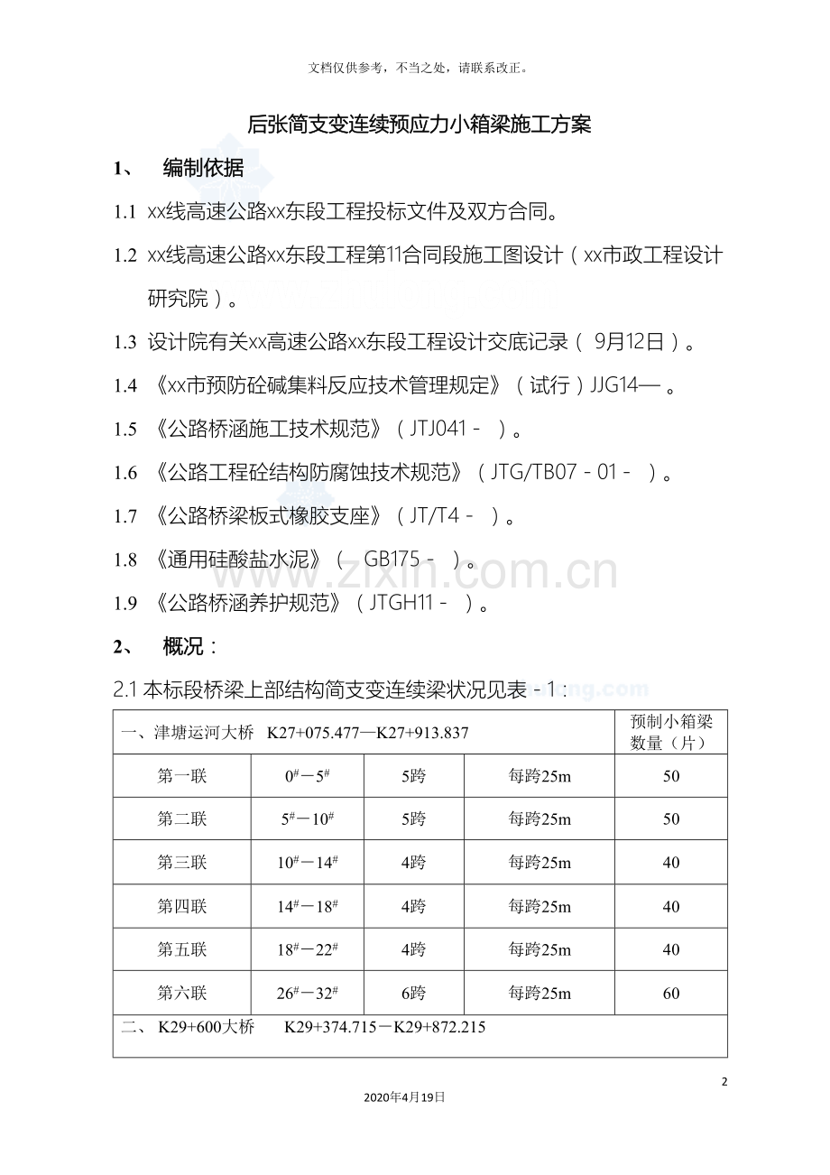 后张简支变连续预应力小箱梁施工方案.doc_第2页