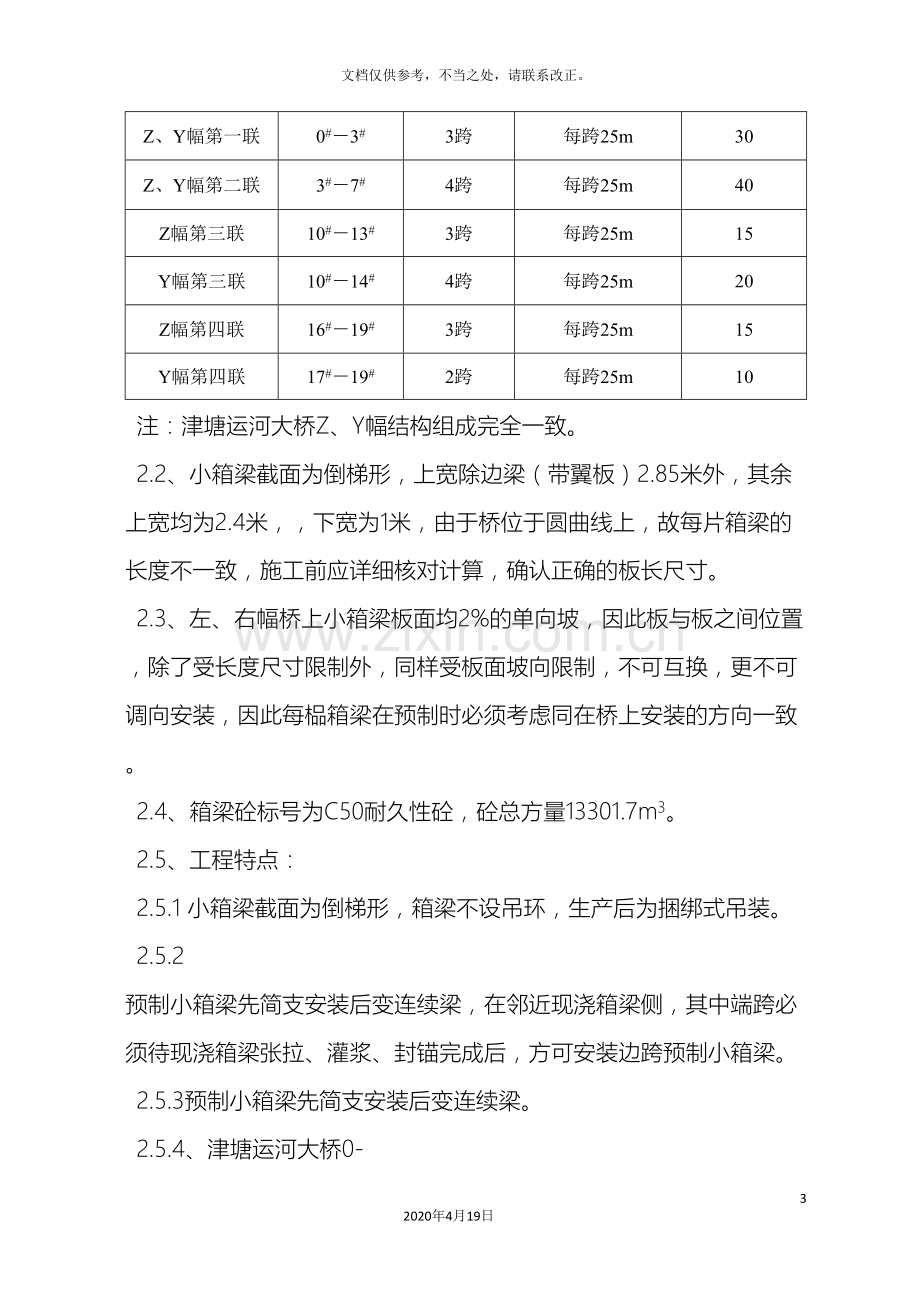 后张简支变连续预应力小箱梁施工方案.doc_第3页