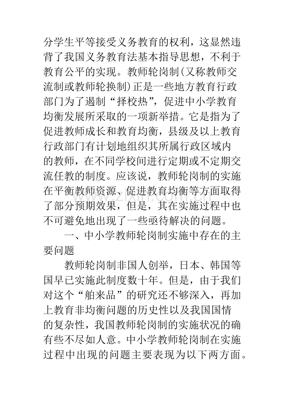 教师轮岗政策实施问题检视.docx_第2页