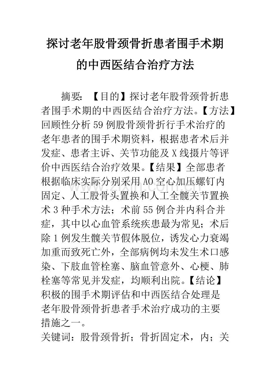 探讨老年股骨颈骨折患者围手术期的中西医结合治疗方法.docx_第1页