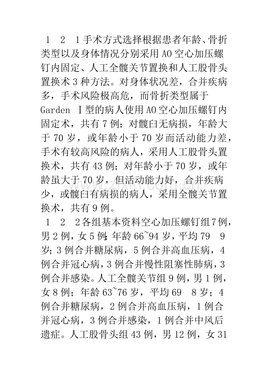 探讨老年股骨颈骨折患者围手术期的中西医结合治疗方法.docx_第3页