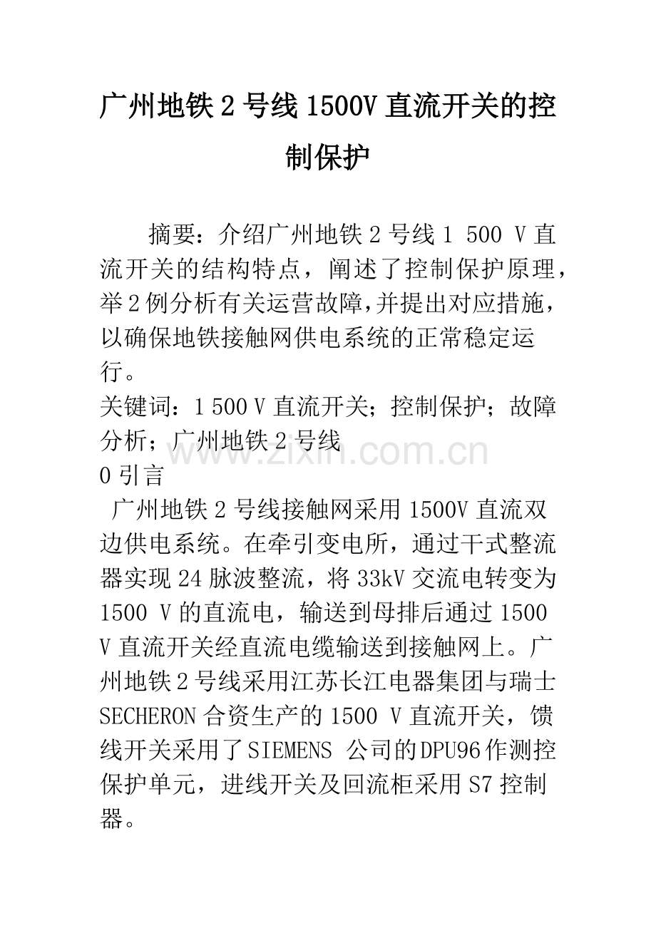 广州地铁2号线1500V直流开关的控制保护.docx_第1页