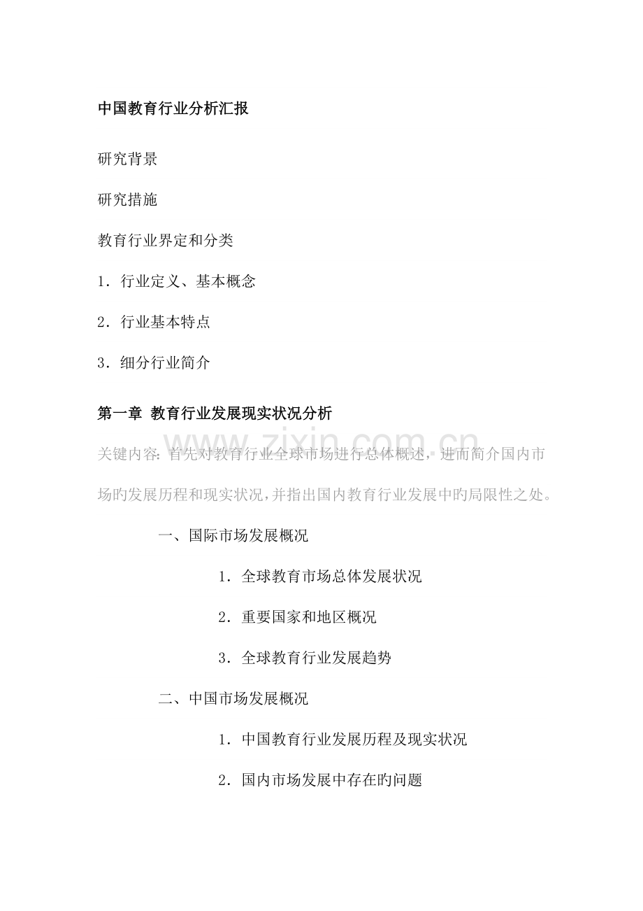 中国教育行业分析报告.docx_第1页