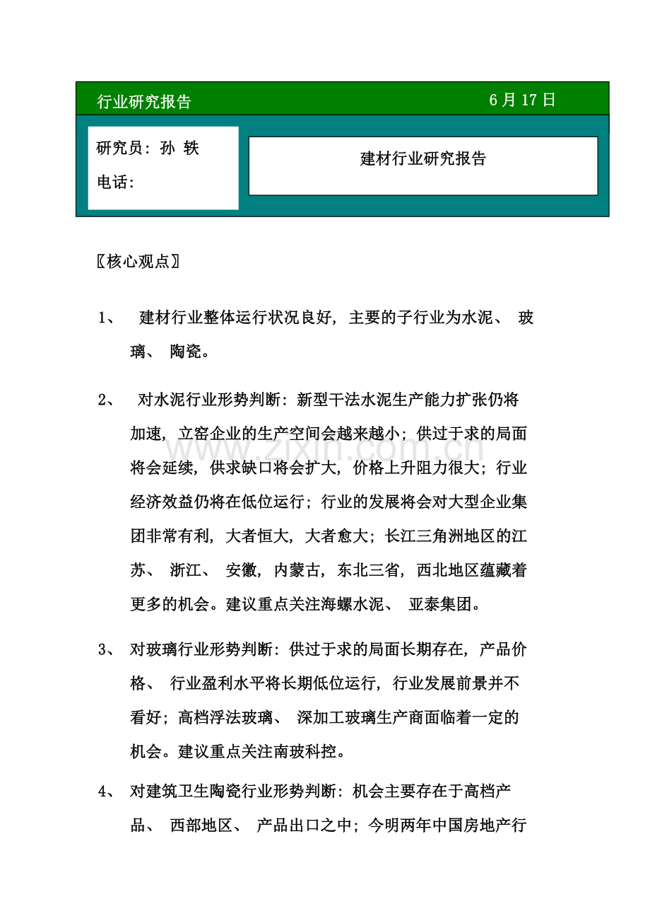 建材行业报告样稿.doc_第1页