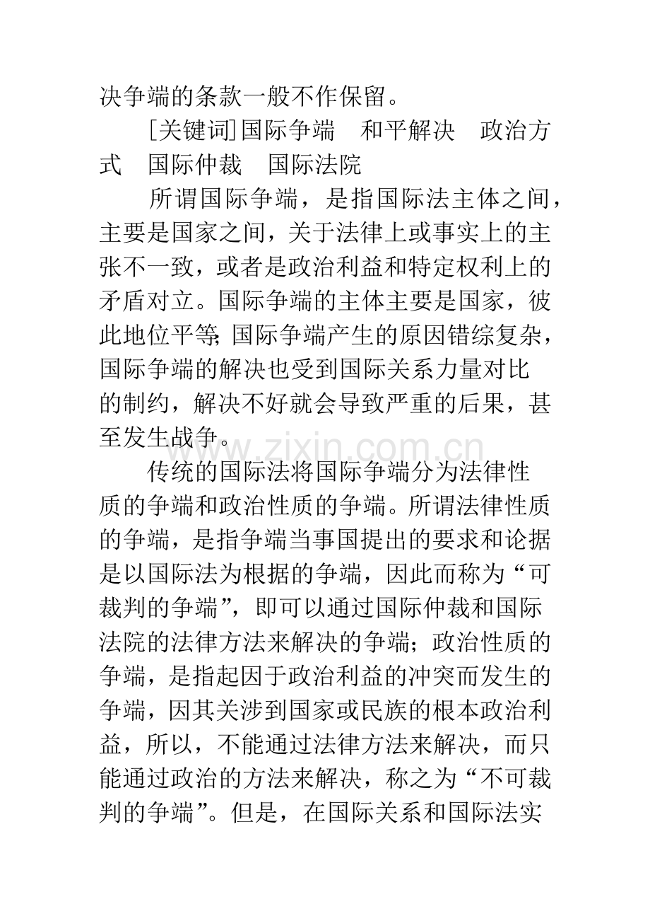 我国和平解决国际争端的理论与实践.docx_第2页