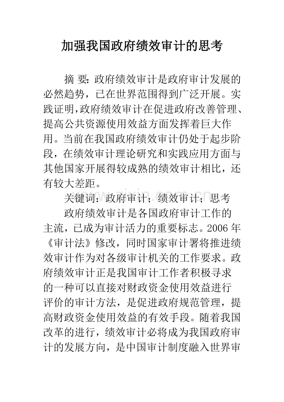 加强我国政府绩效审计的思考.docx_第1页