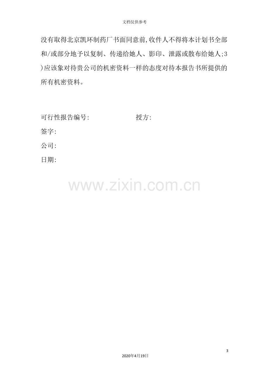 公司融资说明书.doc_第3页