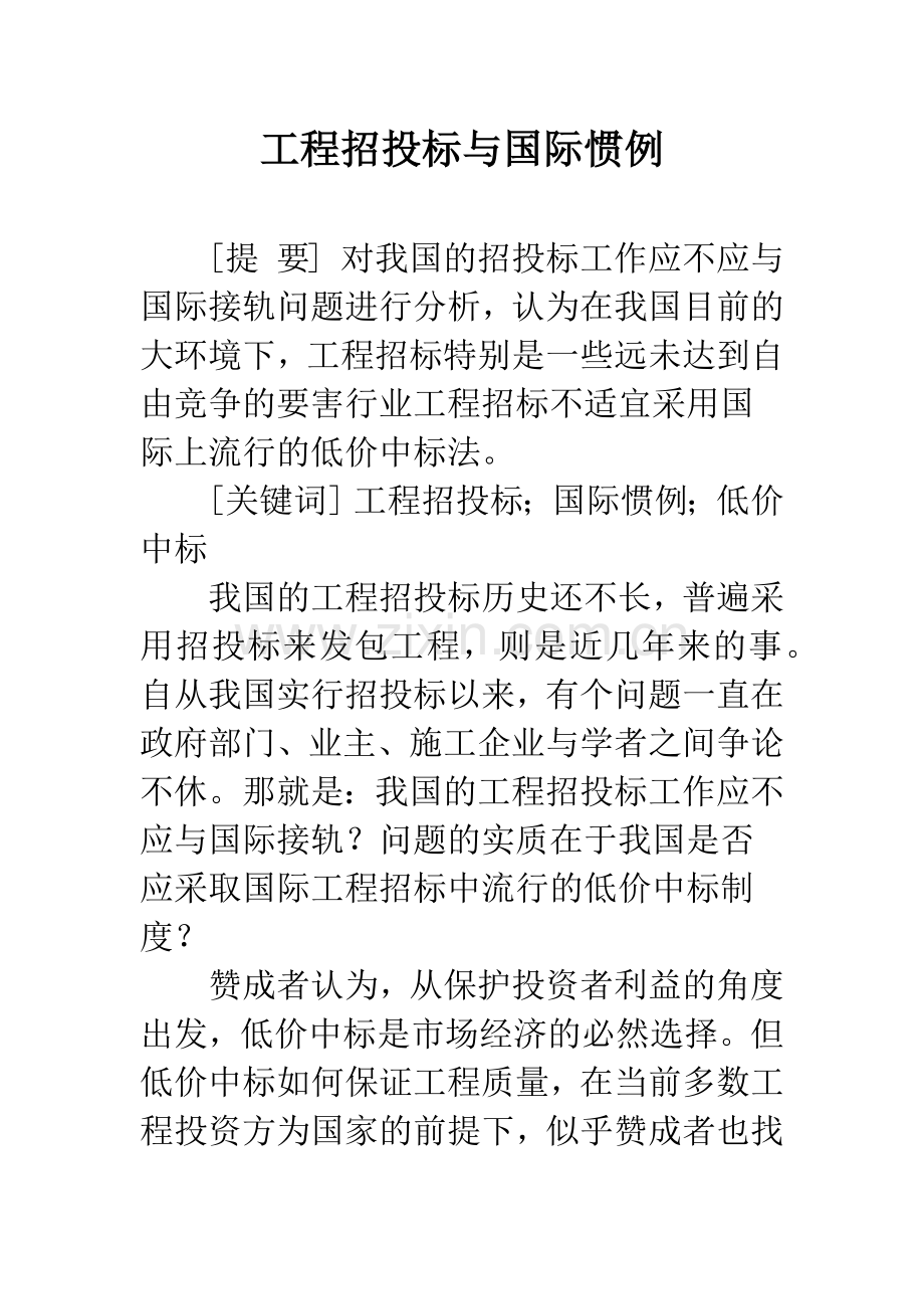 工程招投标与国际惯例.docx_第1页