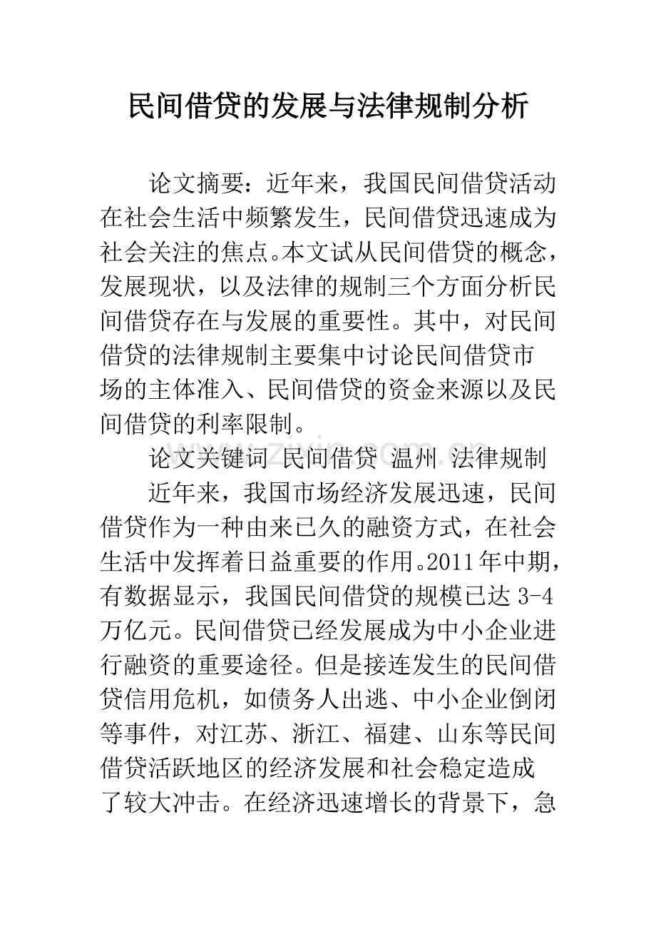 民间借贷的发展与法律规制分析.docx_第1页