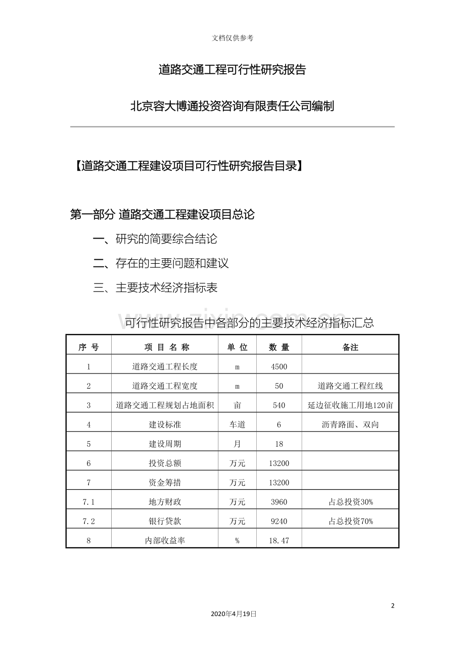 道路交通工程建设项目可行性研究报告.docx_第2页