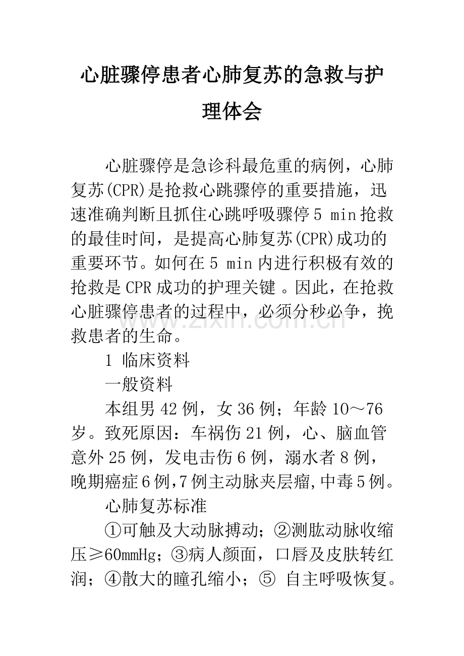 心脏骤停患者心肺复苏的急救与护理体会.docx_第1页