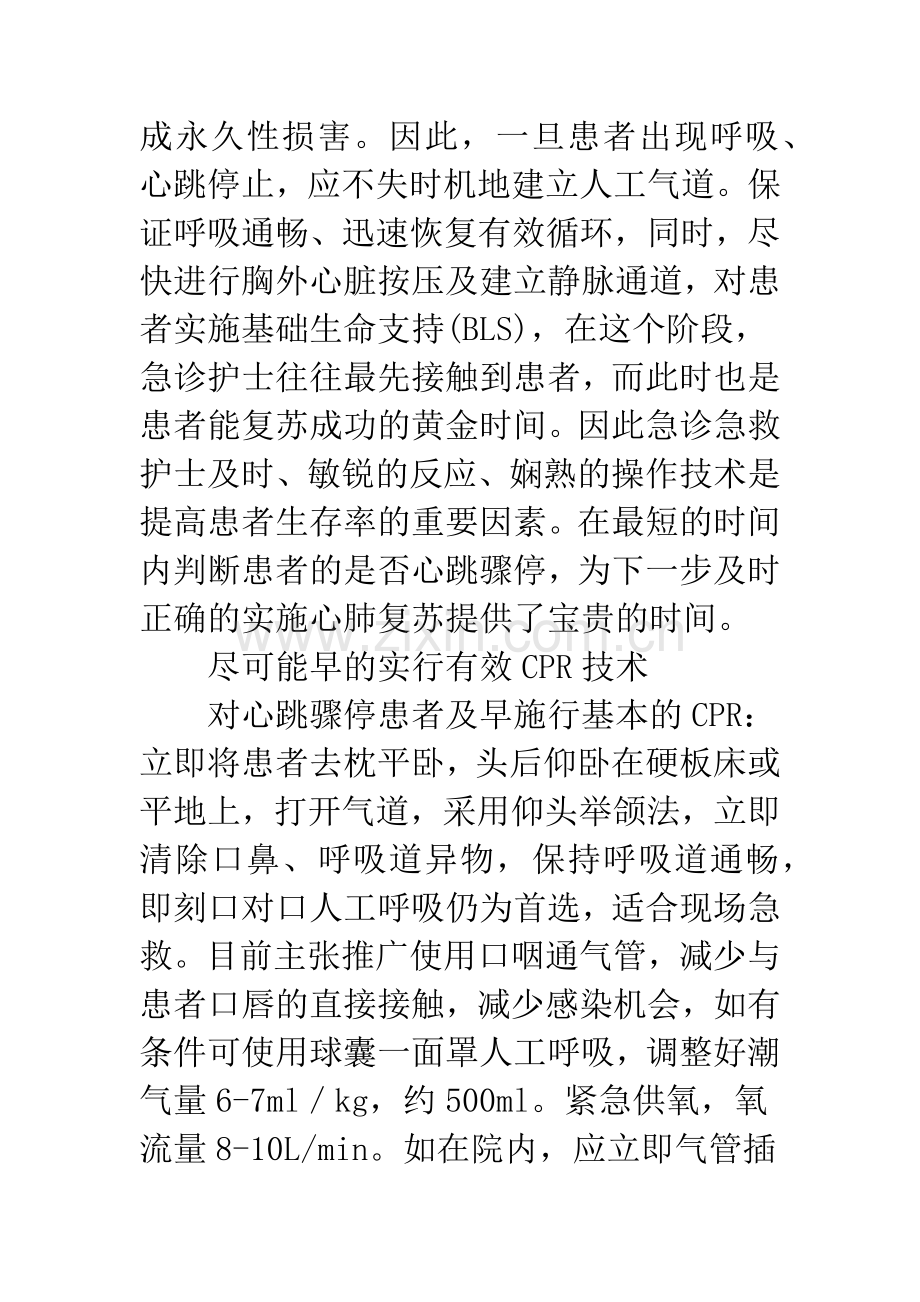 心脏骤停患者心肺复苏的急救与护理体会.docx_第3页