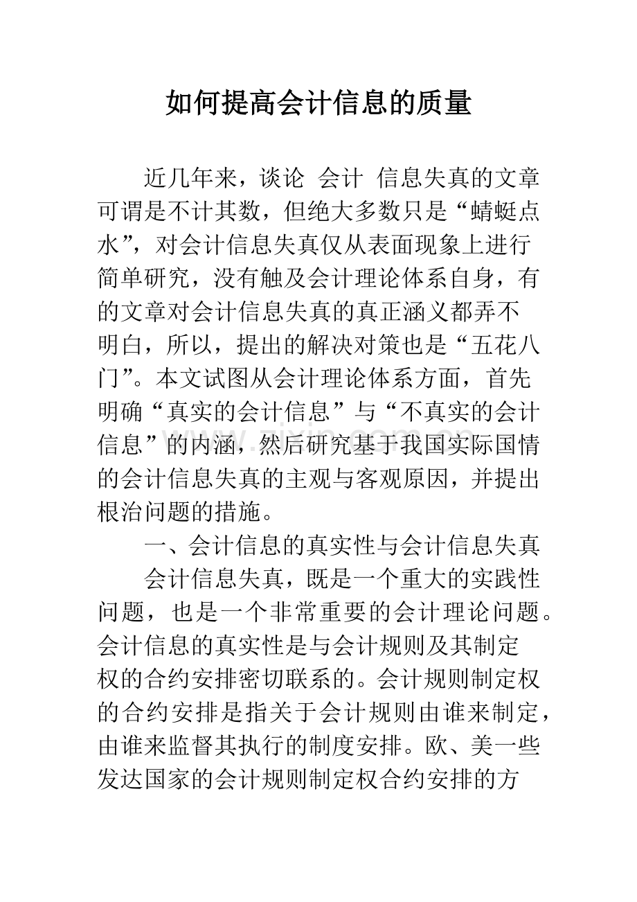 如何提高会计信息的质量.docx_第1页