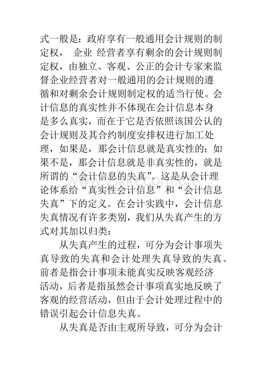 如何提高会计信息的质量.docx_第2页