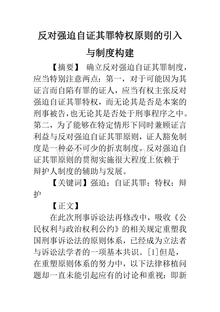 反对强迫自证其罪特权原则的引入与制度构建.docx_第1页