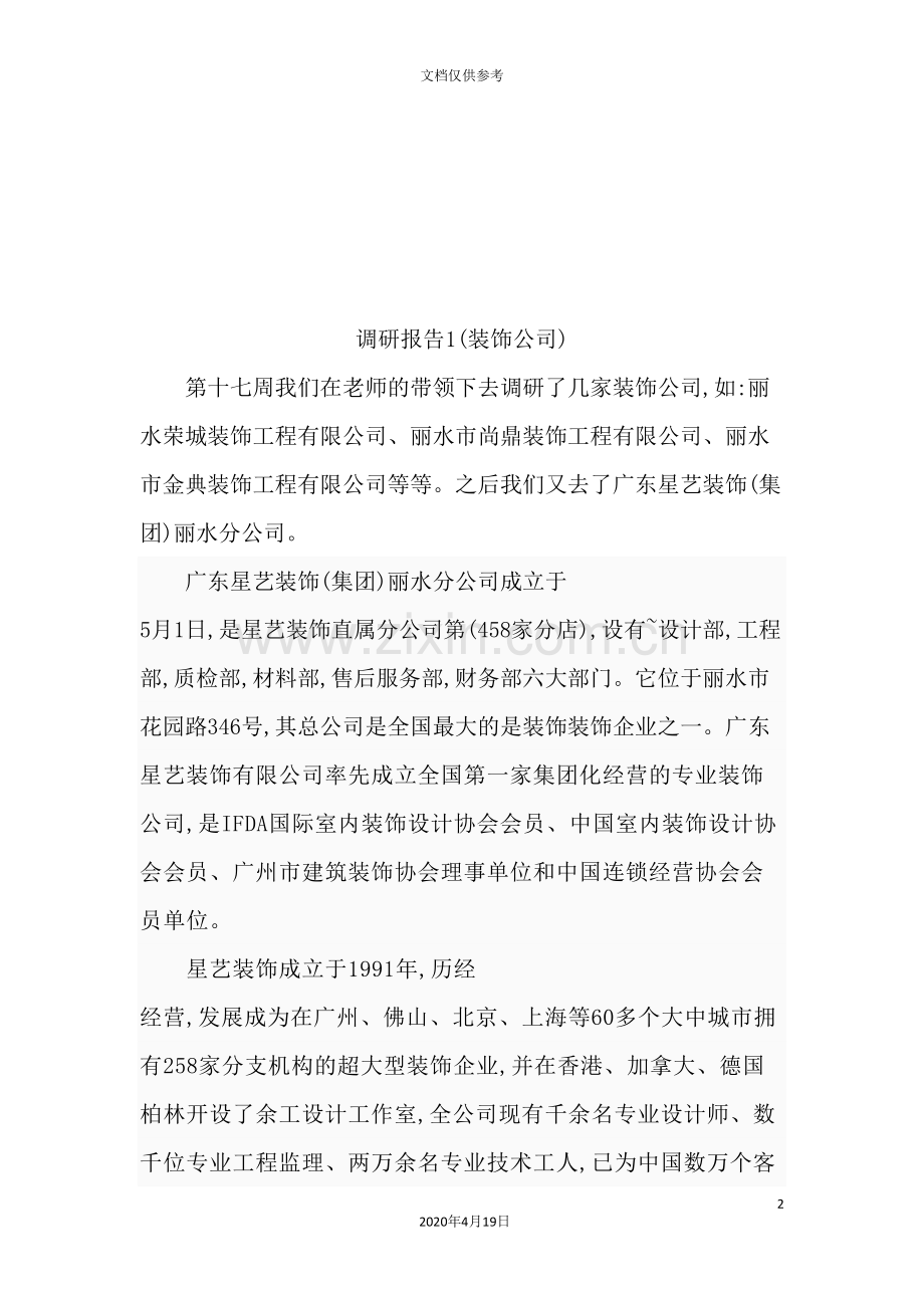 装饰公司的调研报告.doc_第2页