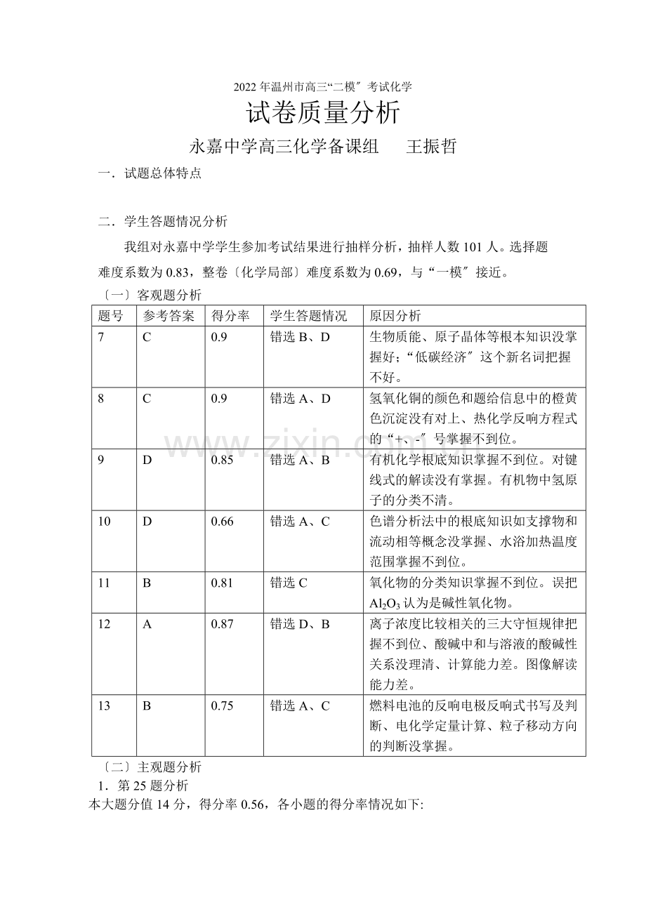 2022温州二模分析及备考研讨会(化学)一二类学校试卷质量分析.docx_第1页