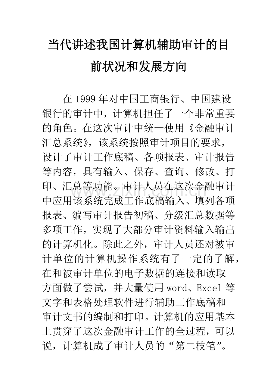 当代讲述我国计算机辅助审计的目前状况和发展方向.docx_第1页