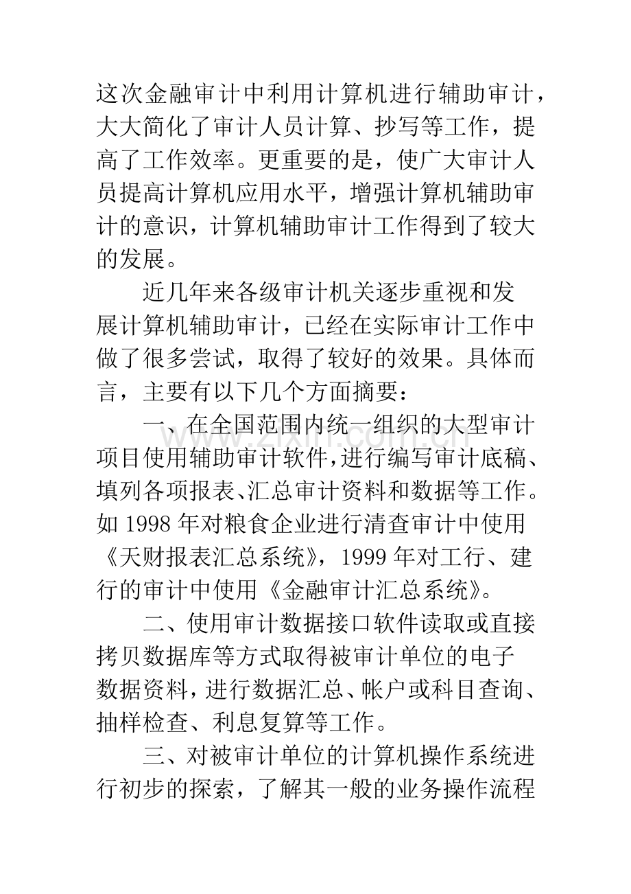 当代讲述我国计算机辅助审计的目前状况和发展方向.docx_第2页