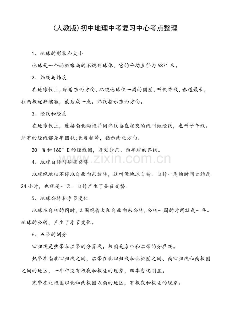 (人教版)初中地理中考复习中心考点整理.pdf_第1页