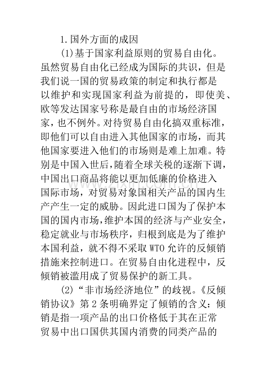 中国频遭反倾销的成因与对策分析.docx_第3页