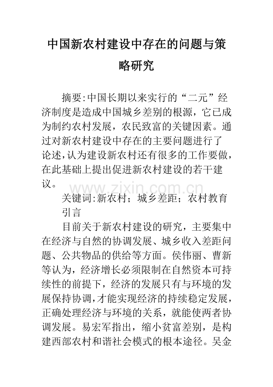 中国新农村建设中存在的问题与策略研究.docx_第1页