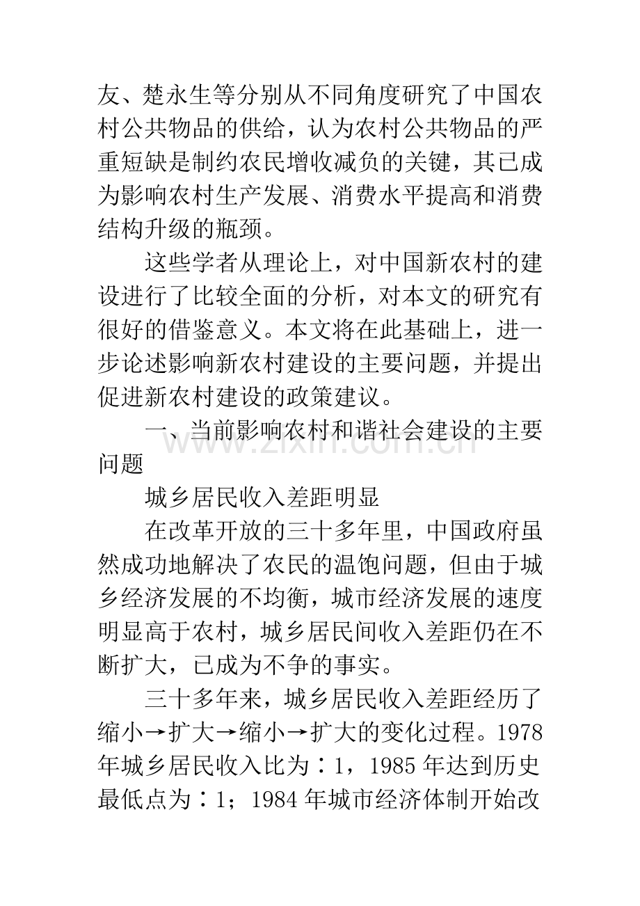 中国新农村建设中存在的问题与策略研究.docx_第2页