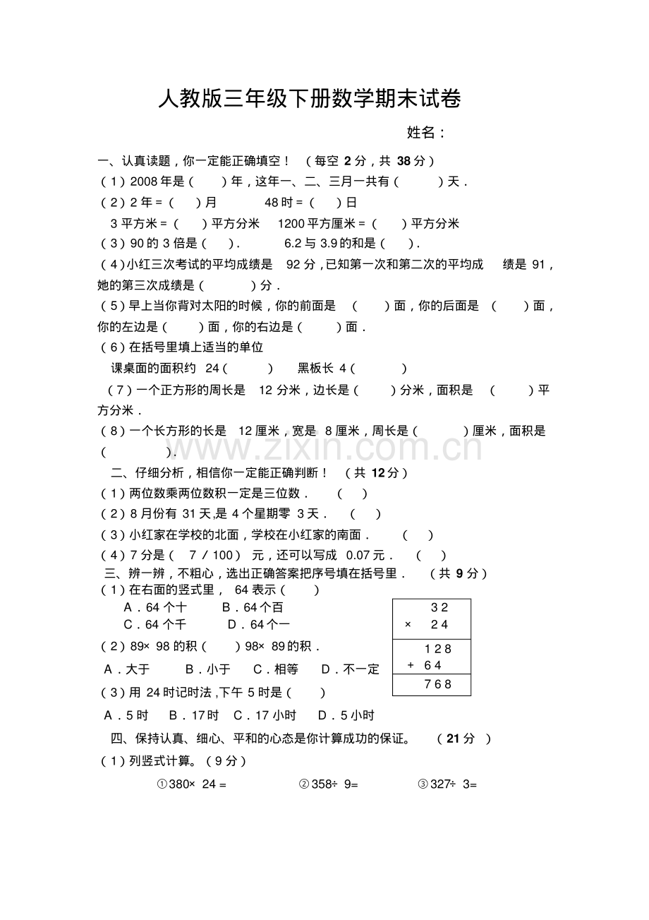 小学三年级下册数学期末试卷及答案.pdf_第1页