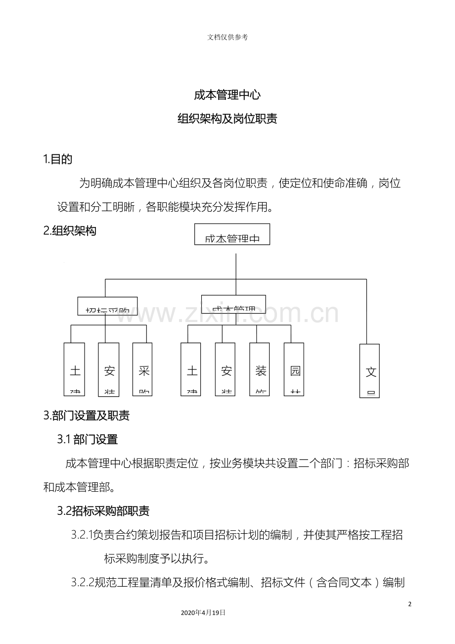 成本管理中心组织结构及岗位职责范文.doc_第2页