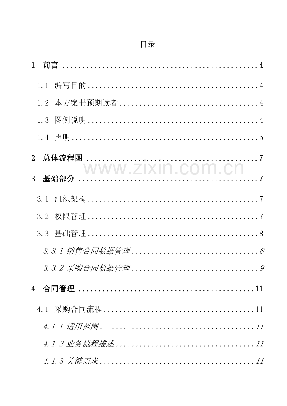 集团大宗物资管理信息化项目方案.doc_第2页