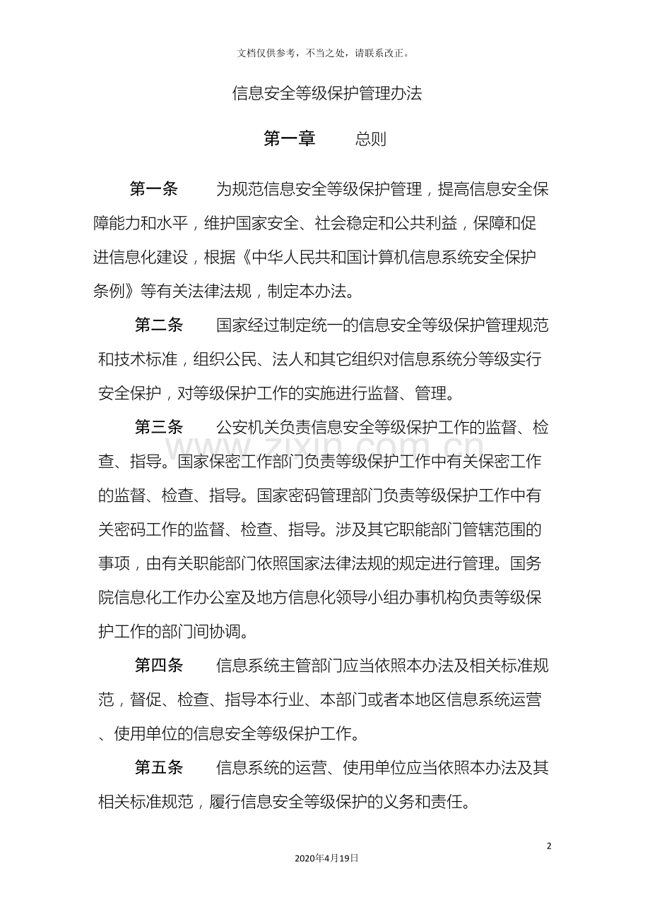 信息安全等级保护管理办法精.doc_第2页