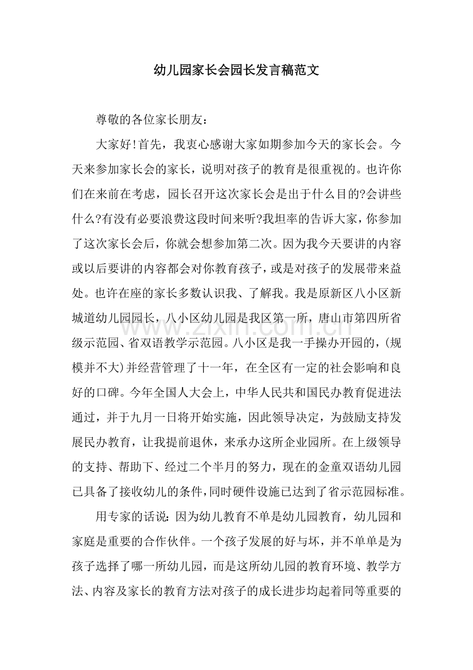 幼儿园家长会园长发言稿范文.docx_第1页