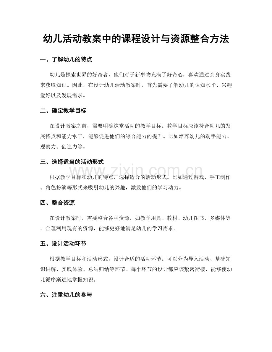 幼儿活动教案中的课程设计与资源整合方法.docx_第1页