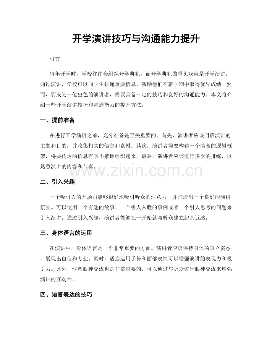 开学演讲技巧与沟通能力提升.docx_第1页